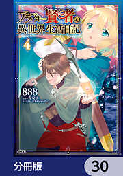 アラフォー賢者の異世界生活日記【分冊版】