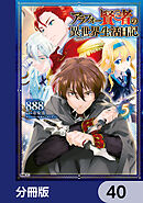 アラフォー賢者の異世界生活日記【分冊版】　40