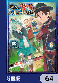 アラフォー賢者の異世界生活日記【分冊版】　64