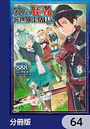アラフォー賢者の異世界生活日記【分冊版】　64