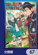アラフォー賢者の異世界生活日記【分冊版】　67