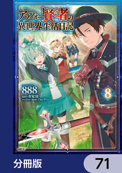 アラフォー賢者の異世界生活日記【分冊版】　71