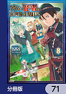 アラフォー賢者の異世界生活日記【分冊版】　71