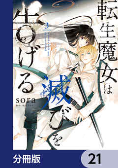 転生魔女は滅びを告げる【分冊版】　21