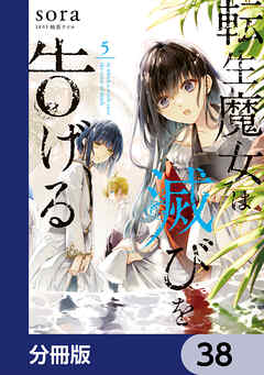 転生魔女は滅びを告げる【分冊版】