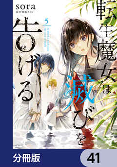 転生魔女は滅びを告げる【分冊版】