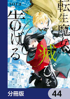 転生魔女は滅びを告げる【分冊版】