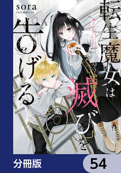 転生魔女は滅びを告げる【分冊版】　54