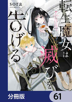 転生魔女は滅びを告げる【分冊版】　61