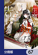 転生魔女は滅びを告げる【分冊版】　67