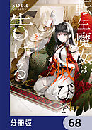 転生魔女は滅びを告げる【分冊版】　68