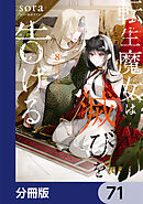 転生魔女は滅びを告げる【分冊版】　71