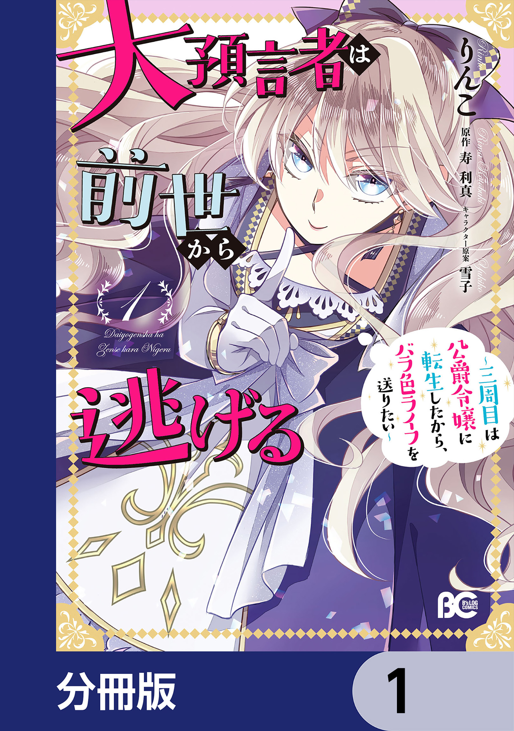 大預言者は前世から逃げる【分冊版】 1 - りんこ/寿利真 - 漫画・無料