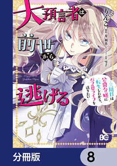 大預言者は前世から逃げる【分冊版】　8