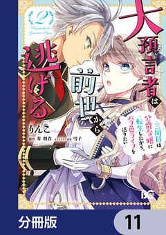 大預言者は前世から逃げる【分冊版】　11