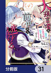 大預言者は前世から逃げる【分冊版】