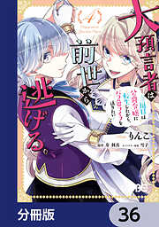 大預言者は前世から逃げる【分冊版】