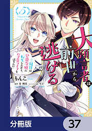 大預言者は前世から逃げる【分冊版】