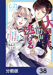 大預言者は前世から逃げる【分冊版】