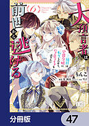 大預言者は前世から逃げる【分冊版】　47