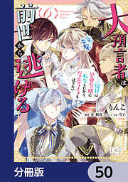 大預言者は前世から逃げる【分冊版】