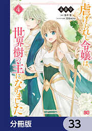 虐げられし令嬢は、世界樹の主になりました【分冊版】