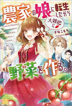 農家の娘に転生したから大雑把に野菜を作る。【特典SS付】