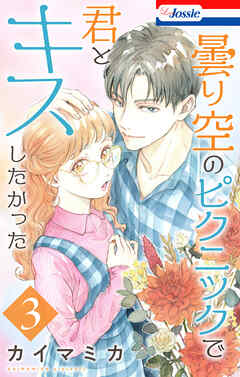 曇り空のピクニックで君とキスしたかった【おまけ描き下ろし付き】　3巻