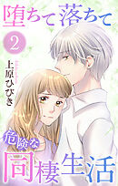堕ちて落ちて危険な同棲生活　2巻