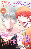 堕ちて落ちて危険な同棲生活　4巻