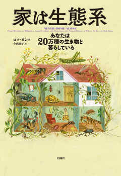 家は生態系　あなたは20万種の生き物と暮らしている