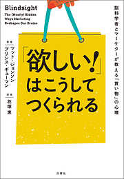 「欲しい！」はこうしてつくられる