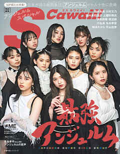 S Cawaii! 特別編集　アンジュルムスペシャル