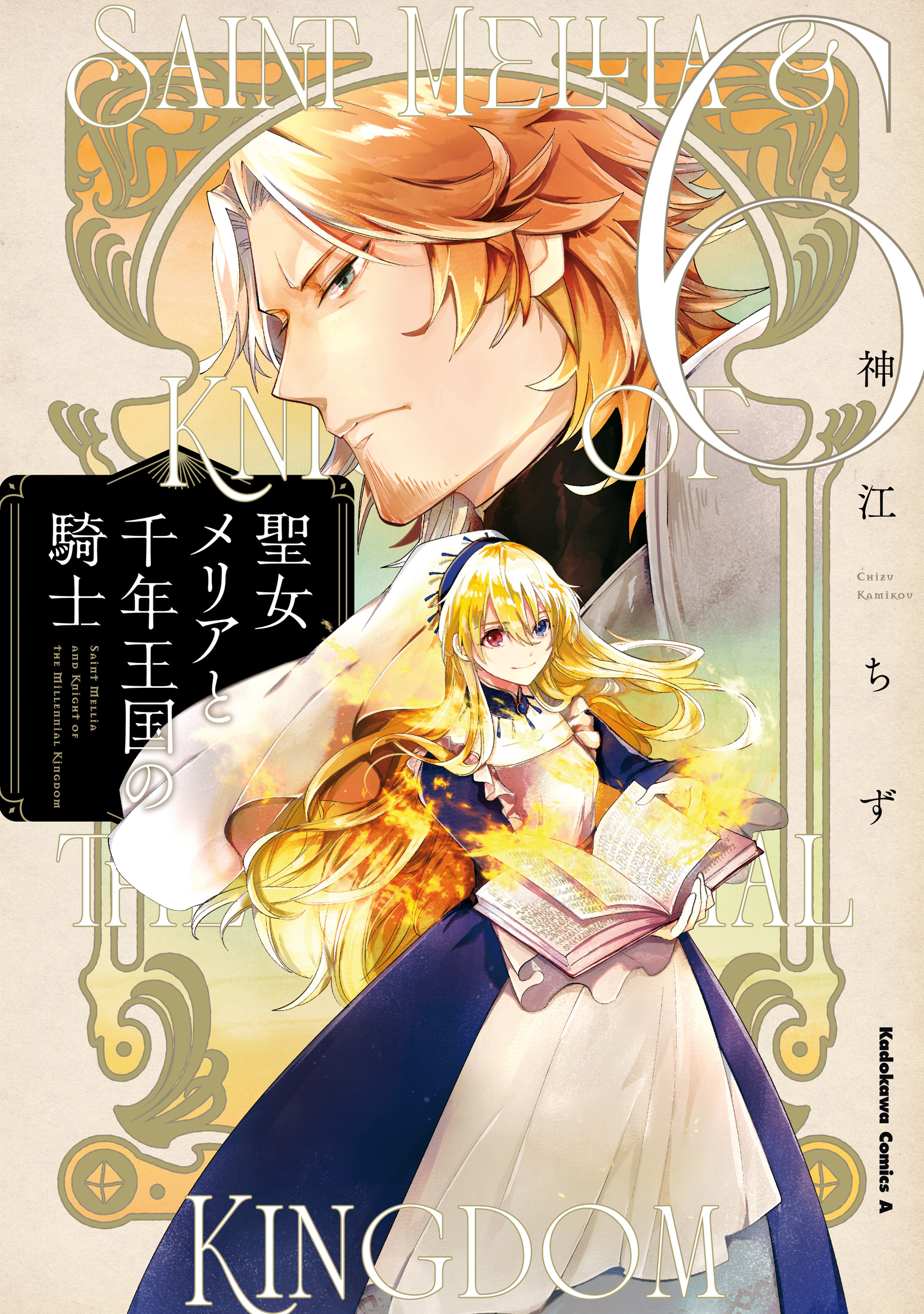 聖女メリアと千年王国の騎士 (6) 聖女メリアと千年王国の騎士 （6）（最新刊） - 神江ちず
