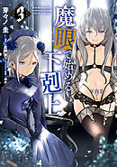 魔眼で始める下剋上　3