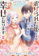 絶滅危惧種 花嫁 虐げられた姫ですが王子様の呪いを解いて幸せになります　2