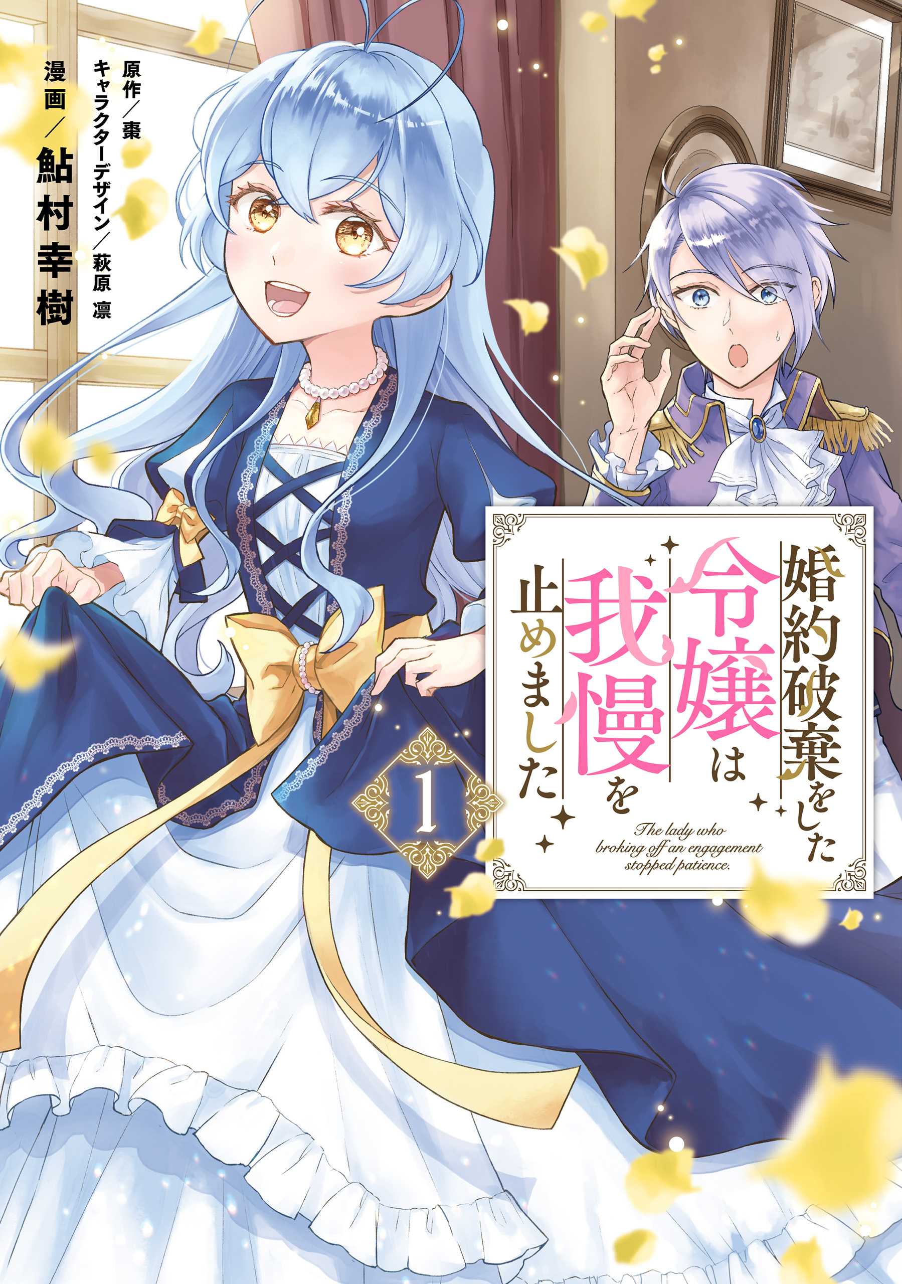 婚約破棄をした令嬢は我慢を止めました（１）【電子限定特典付き 