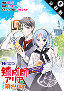 錬成師アリアは今日も頑張ります～妹に成果を横取りされた錬成師の幸せなセカンドライフ～（コミック） 分冊版 ： 8