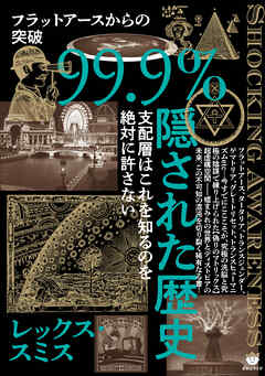 99.9%隠された歴史