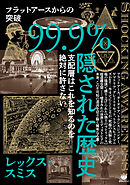 99.9%隠された歴史