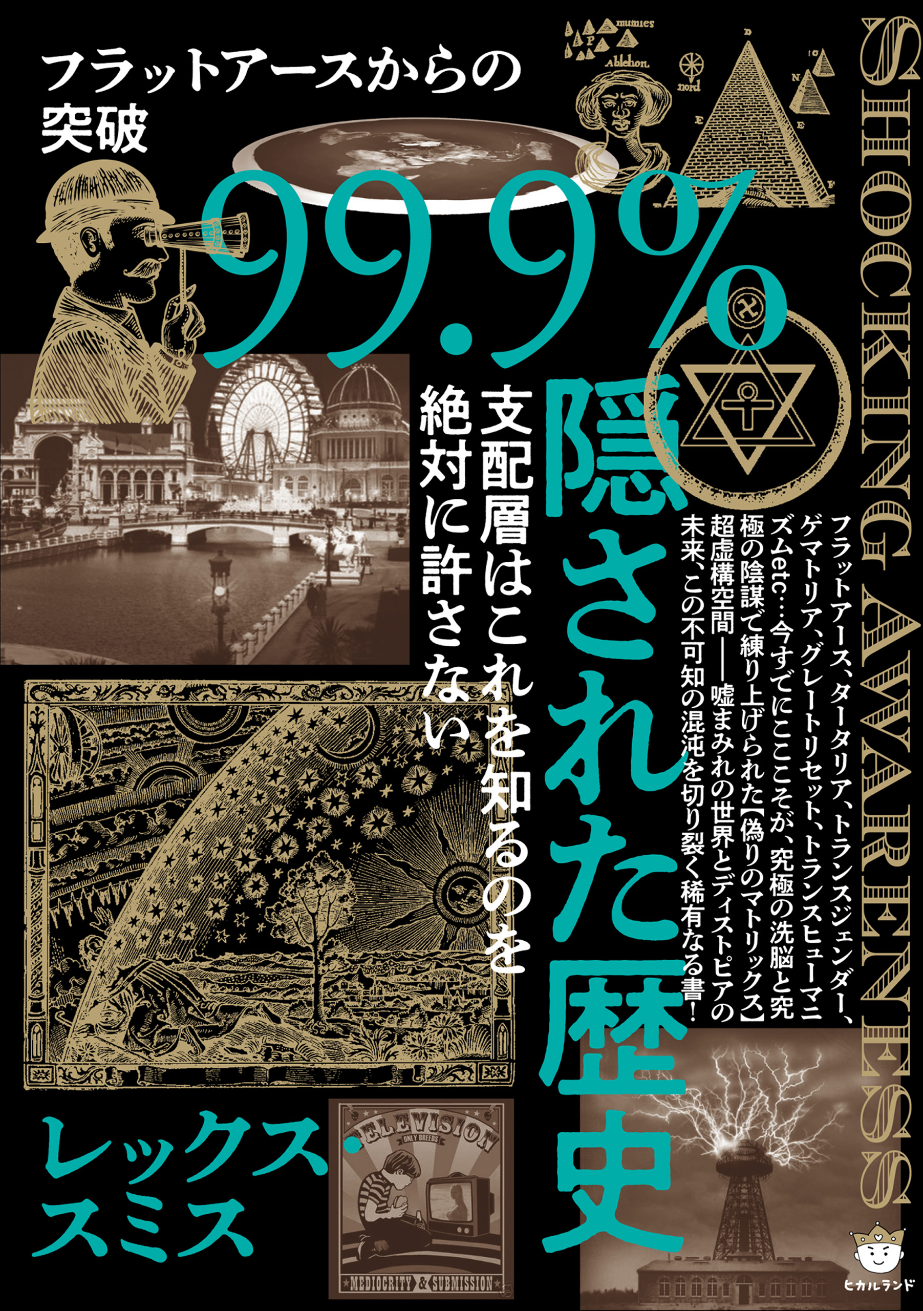 99.9%隠された歴史 レックス・スミス 漫画・無料試し読みなら、電子書籍ストア ブックライブ