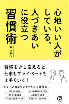 心地いい人がしている、人づきあいに役立つ習慣術