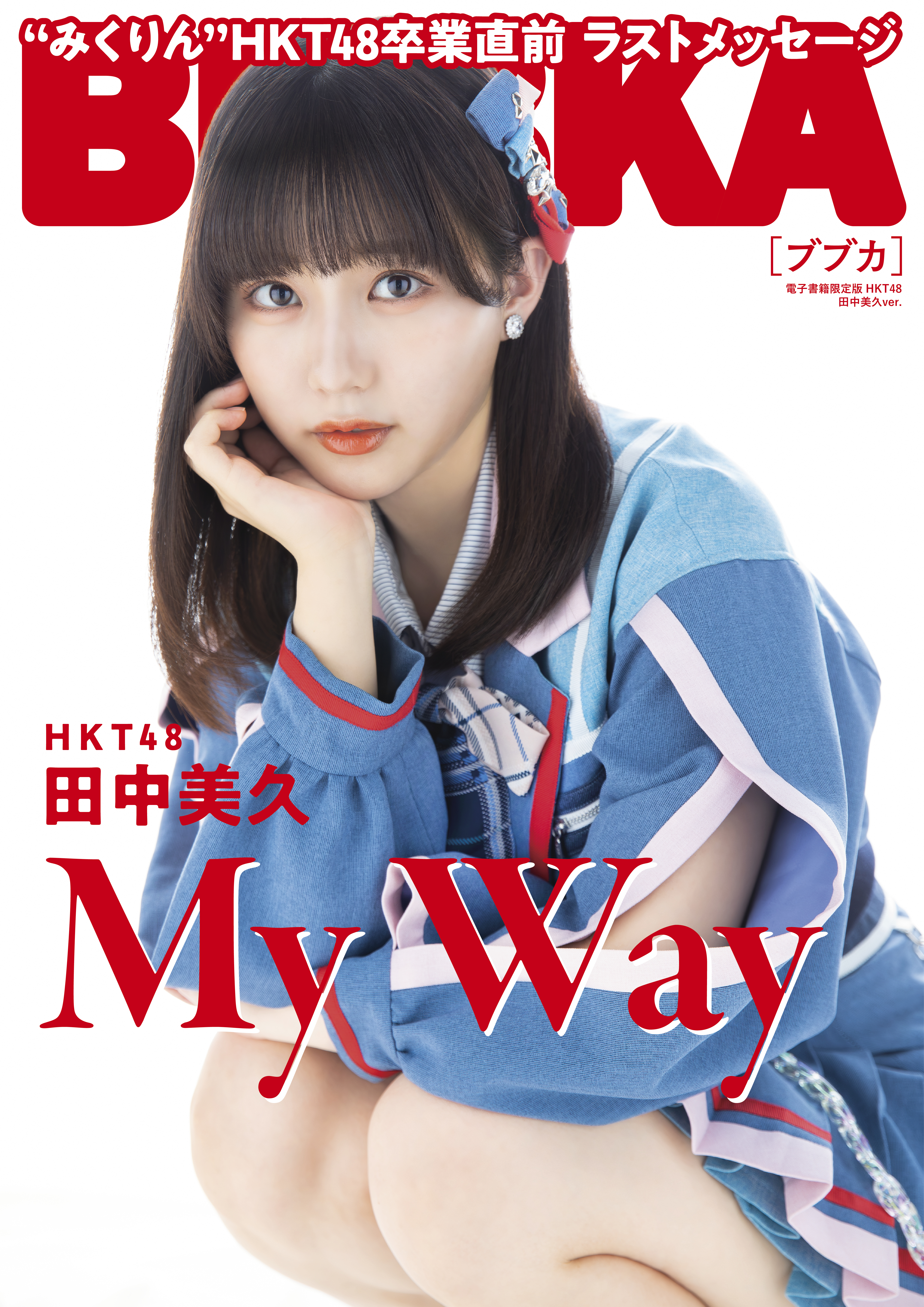 BUBKA 2024年1月号電子書籍限定版「HKT48 田中美久ver.」（最新号