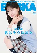 BUBKA 2024年10月号電子書籍限定版「SKE48 林美澪ver.」