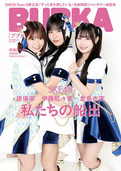 BUBKA 2026年8月号電子書籍限定版「SKE48ver.」