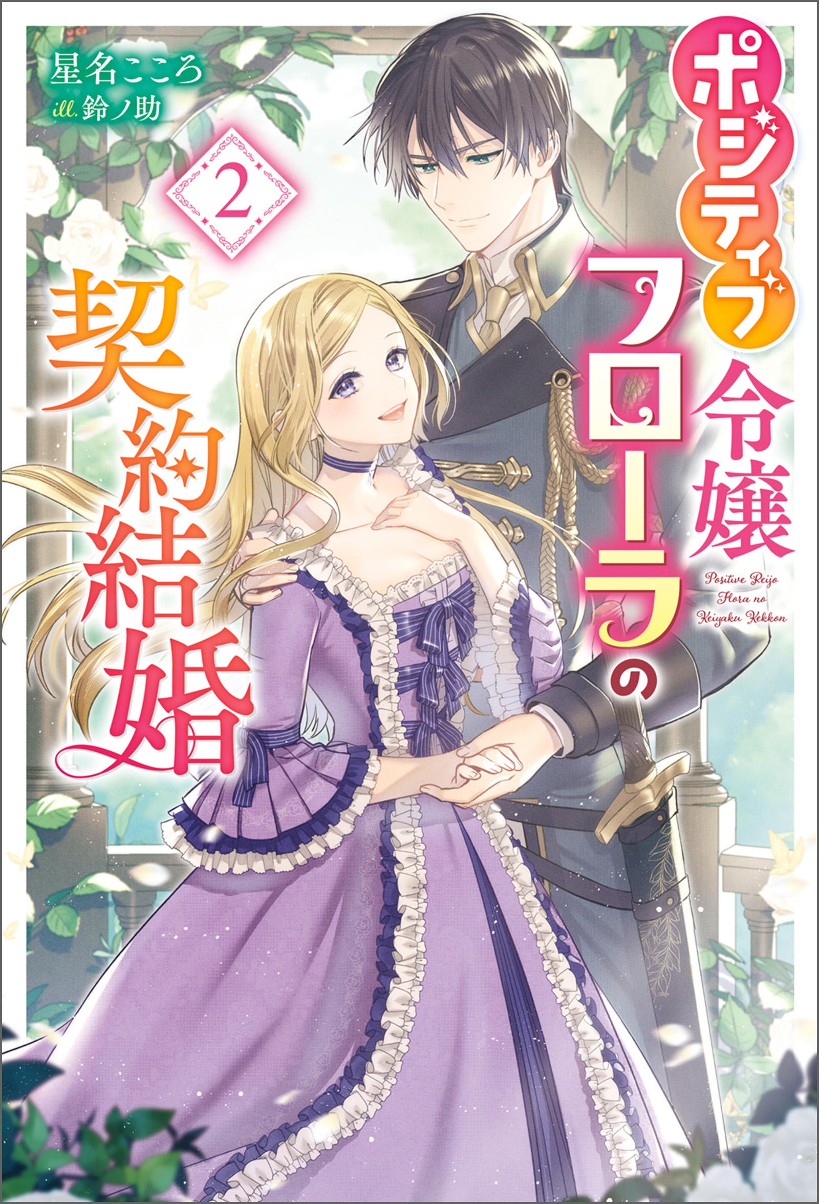 ポジティブ令嬢フローラの契約結婚 2 最新刊 星名こころ 鈴ノ助 漫画 無料試し読みなら 電子書籍ストア ブックライブ