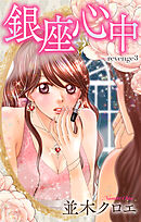 Love Jossie　銀座心中　story03