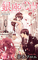 Love Jossie　銀座心中　story04