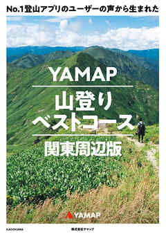 No.1登山アプリのユーザーの声から生まれた　YAMAP山登りベストコース　関東周辺版