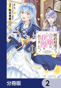 婚約破棄をした令嬢は我慢を止めました【分冊版】　2